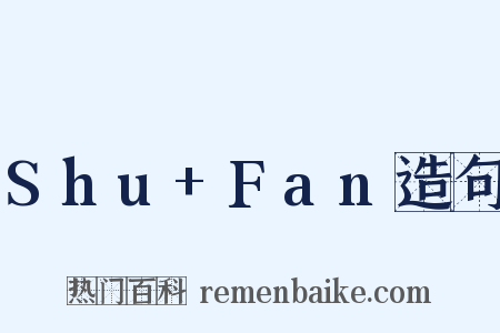 Shu+Fan造句是什么意思的图片